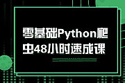 零基础Python爬虫48小时速成课视频课程