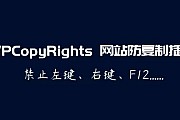 WPCopyRights - 网站防复制WordPress插件