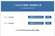 Z-BlogPHP密码找回工具 Z-BlogPHP